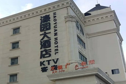 承德濠园会KTV消费价格