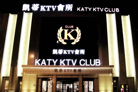 凯蒂KTV消费价格客户点评